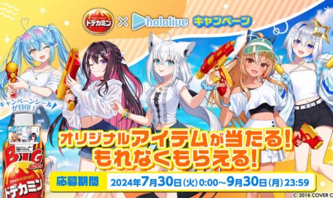 ホロライブ × ドデカミン 7月30日よりオリジナルアイテムプレゼント!