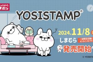 ヨッシースタンプ × しまむら 11月8日よりユーモラスな雑貨が多数登場!