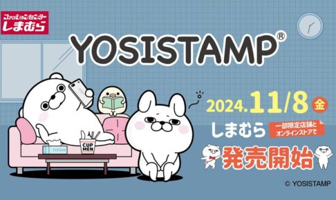 ヨッシースタンプ × しまむら 11月8日よりユーモラスな雑貨が多数登場!