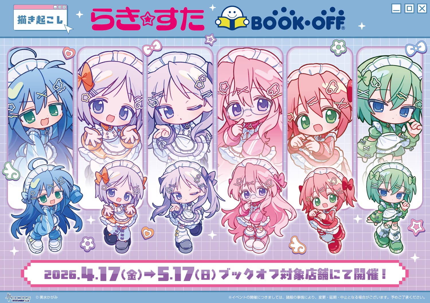 らき☆すた 描き起こしグッズ 4月17日よりブックオフに登場!