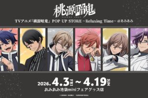 桃源暗鬼 Relaxing Time ストア in あみあみ池袋mini 4月3日開催!