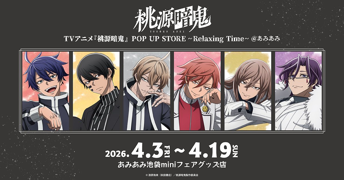 桃源暗鬼 Relaxing Time ストア in あみあみ池袋mini 4月3日開催!