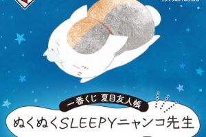 夏目友人帳 一番くじ SLEEPYニャンコ先生 9月13日よりオンライン販売!