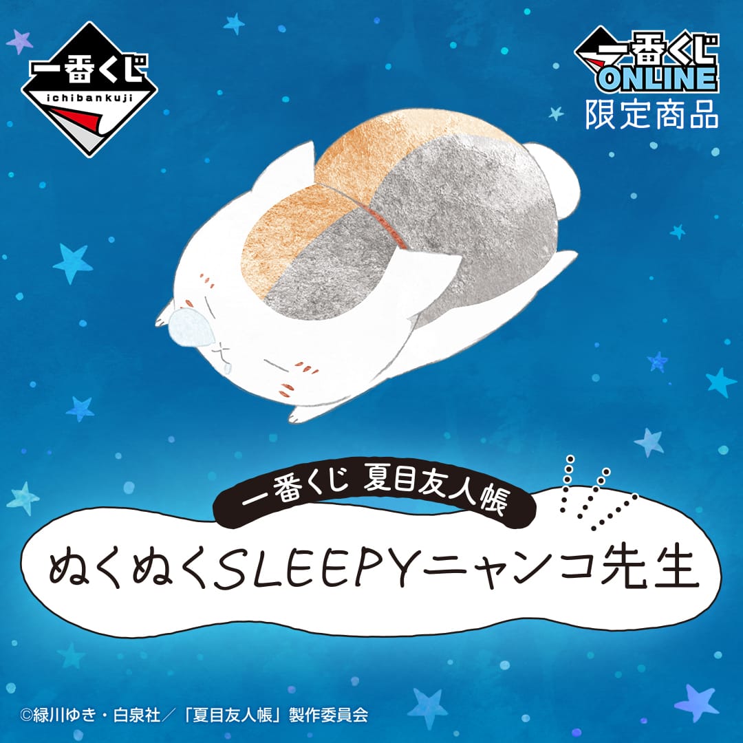 夏目友人帳 一番くじ SLEEPYニャンコ先生 9月13日よりオンライン販売!