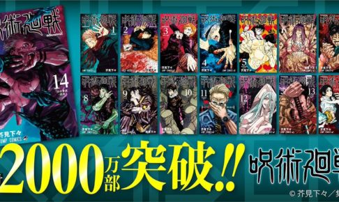 芥見下々「呪術廻戦」2000万部突破! アニメ第2クールは1.15より放送開始
