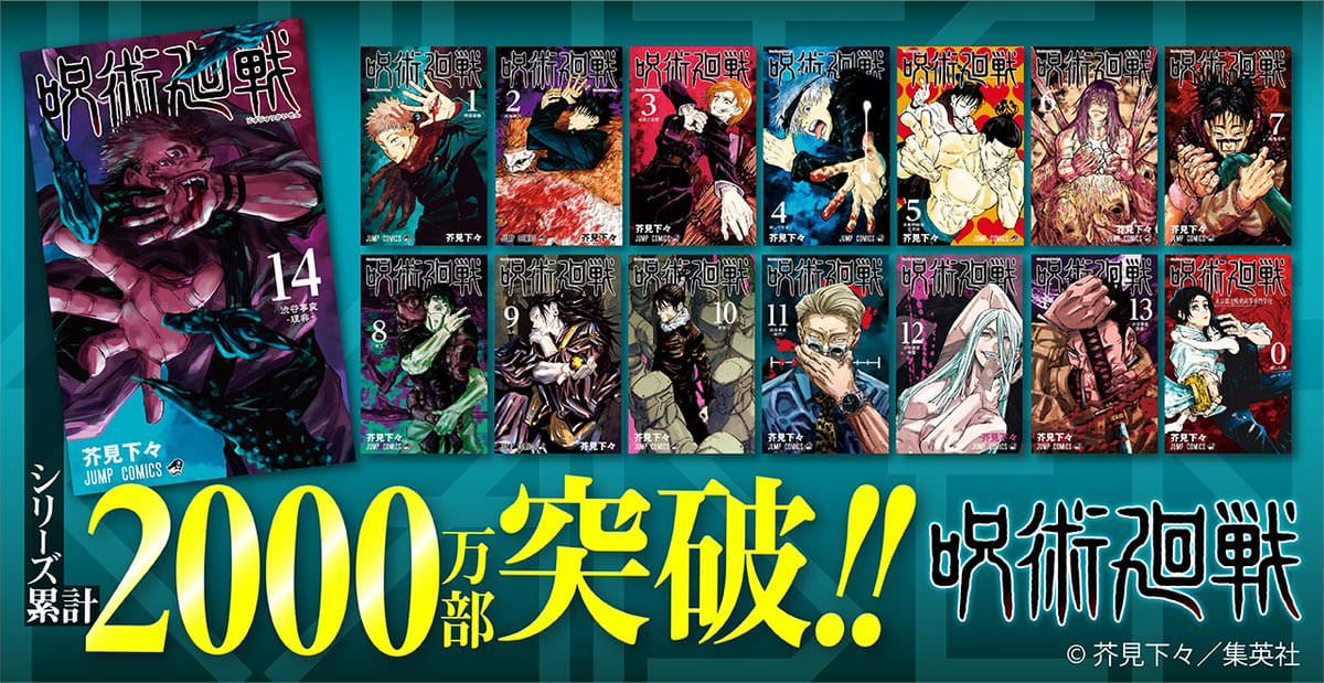 芥見下々 呪術廻戦 00万部突破 アニメ第2クールは1 15より放送開始