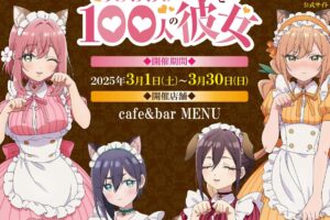 100カノ カフェ in cafe&bar MENU 秋葉原 3月1日よりコラボ開催!