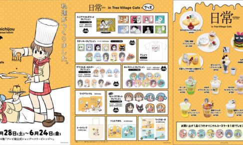 日常 カフェ&ショップ in ツリービレッジ 5月28日よりコラボ開催!