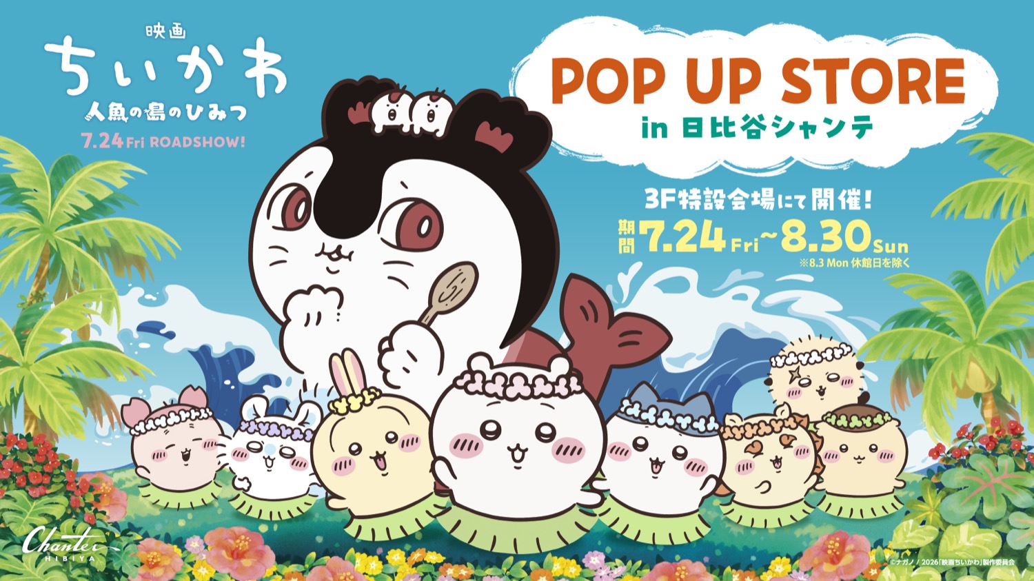 映画ちいかわ ポップアップストア in 日比谷シャンテ 7月24日開催!