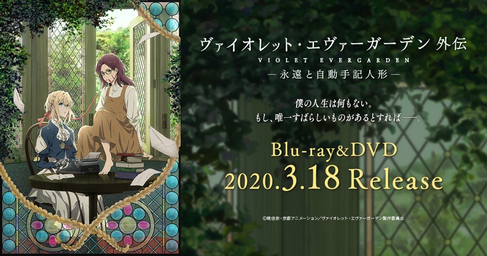ヴァイオレット・エヴァーガーデン 外伝 Blu-ray&DVD 2020.3.18発売!!