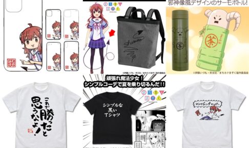 まちカドまぞく「シンプルな黒いTシャツ」など個性派グッズ 5月発売!