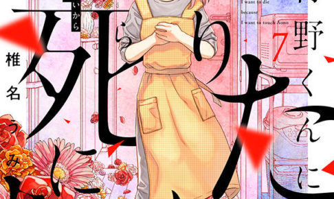 椎名うみ「青野くんに触りたいから死にたい」第7巻 9月23日発売!