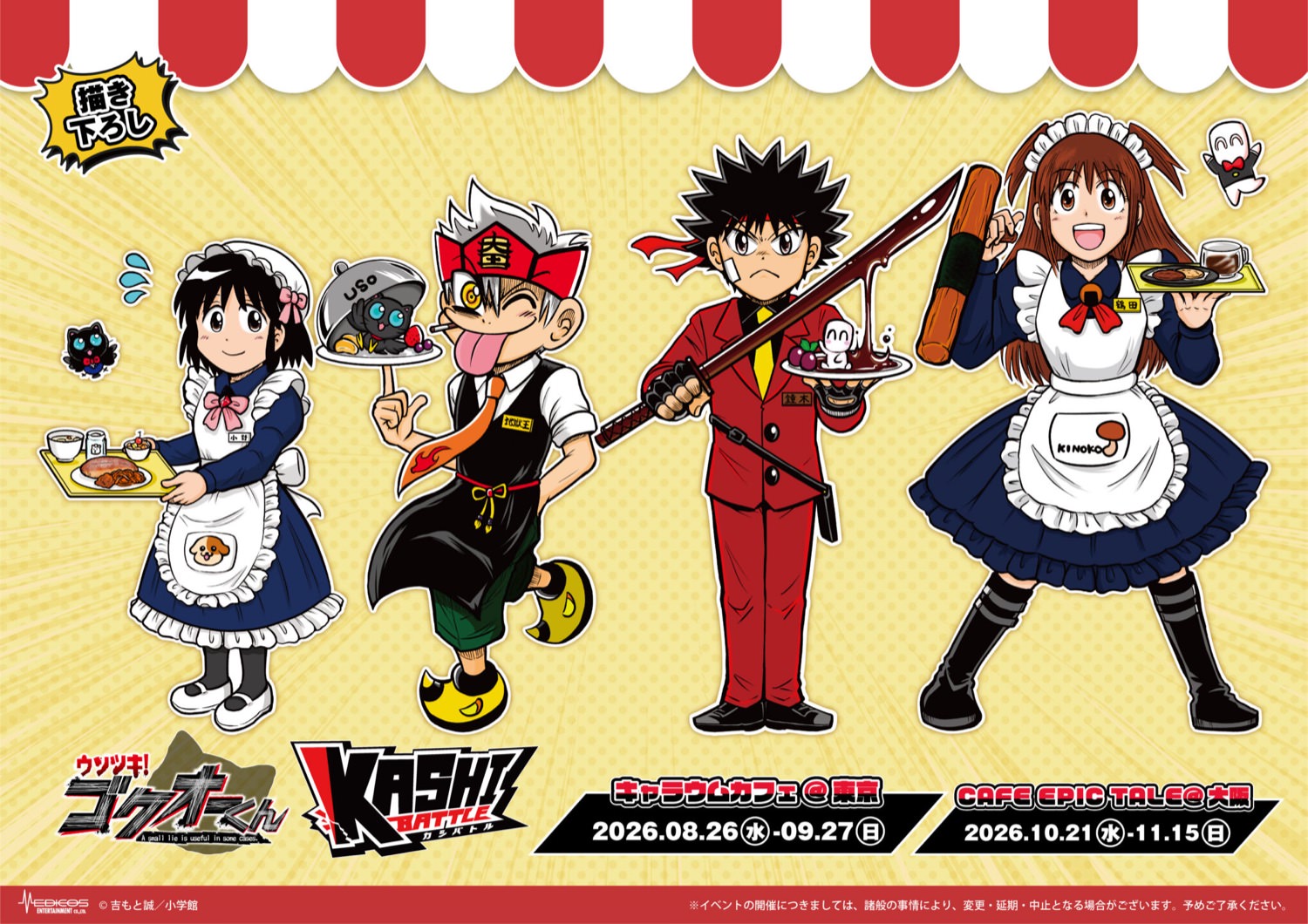 ウソツキ!ゴクオーくん × カシバトル カフェ 8月26日より開催!