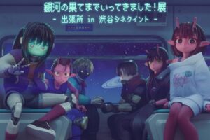 ミルキーサブウェイ展 出張所 in 渋谷シネクイント 2月6日より開催!