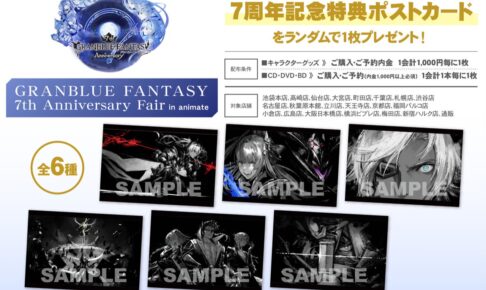 グラブルフェア in アニメイト/ムービック 5.15-6.6 開催!