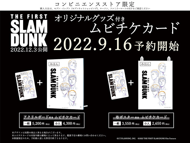 THE FIRST SLAM DUNK ムビチケカード 9月16日より発売スタート!