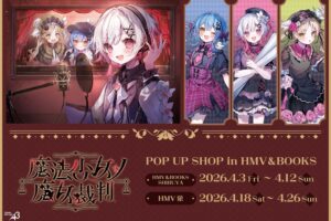 魔法少女ノ魔女裁判 ストア in HMV 東京・名古屋 4月3日より開催!