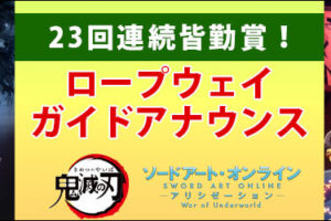 鬼滅の刃 × マチアソビロープウェイ 9.28-10.14 善逸達のアナウンス実施!