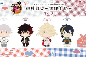 刀剣乱舞 × フリューくじ 5月下旬より御伴散歩～御伴くじ～その3発売!