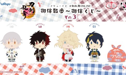 刀剣乱舞 × フリューくじ 5月下旬より御伴散歩～御伴くじ～その3発売!