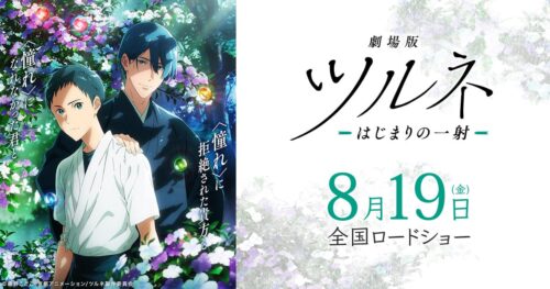 映画「劇場版ツルネ -はじまりの一射-」8月19日より全国ロードショー!