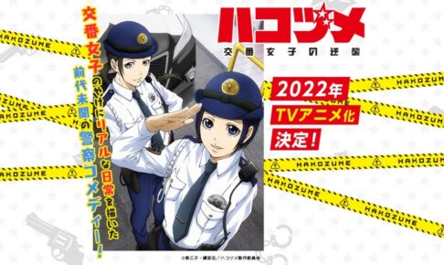 TVアニメ「ハコヅメ」マッドハウス制作で2022年放送決定!