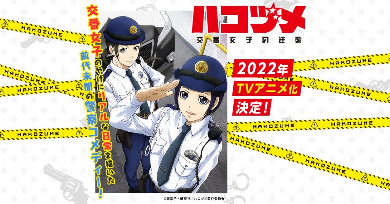 TVアニメ「ハコヅメ」マッドハウス制作で2022年放送決定!