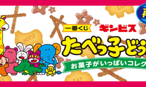 ギンビス「たべっ子どうぶつ」一番くじ 好評につき 10.24より再販売!