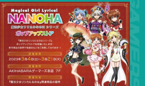 魔法少女リリカルなのはチャイナ衣装ストア in 秋葉原 3月4日より開催!