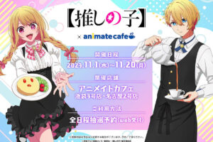 【推しの子】× アニメイトカフェ池袋・名古屋 11月1日よりコラボ開催!