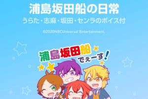 浦島坂田船 LINE公式スタンプ「浦島坂田船の日常」1月28日より販売中!