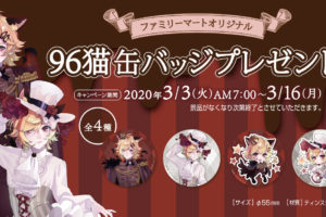 96猫 × ファミリーマート 3.3-3.16 缶バッジプレゼントキャンペーン開催!