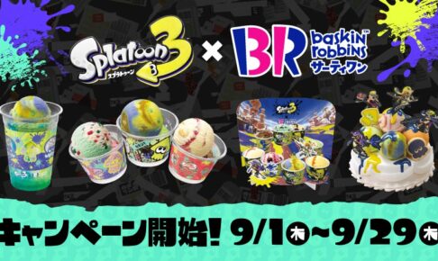 スプラトゥーン3 × サーティーワン 9月1日よりコラボ実施!