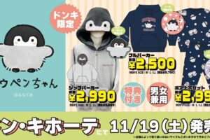 コウペンちゃん × ドン・キホーテ 11月19日より限定コラボアイテム登場!