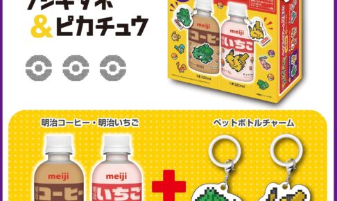ポケモンコラボ　ドリンク ポケモン × 明治 9月24日よりピクセルアートのコラボ商品登場!