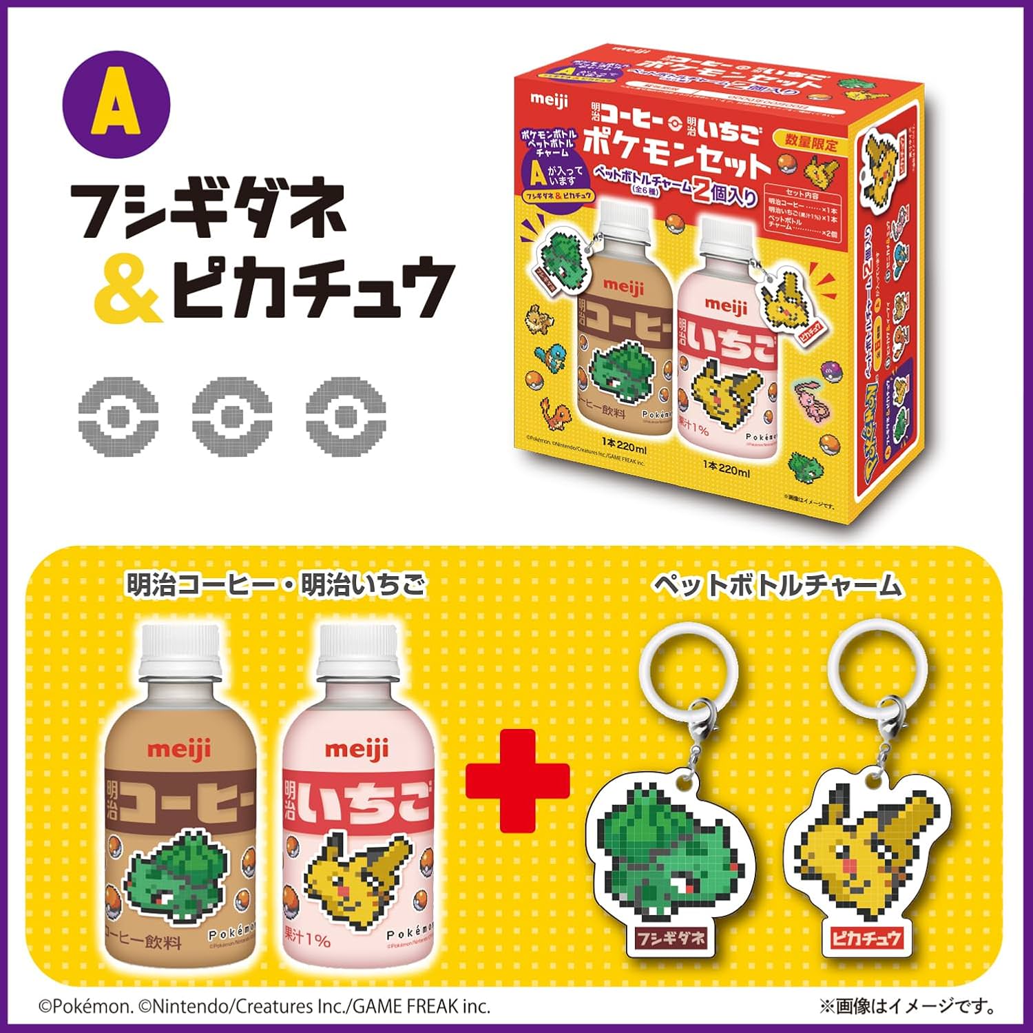 ポケモン × 明治 9月24日よりピクセルアートのコラボ商品登場!