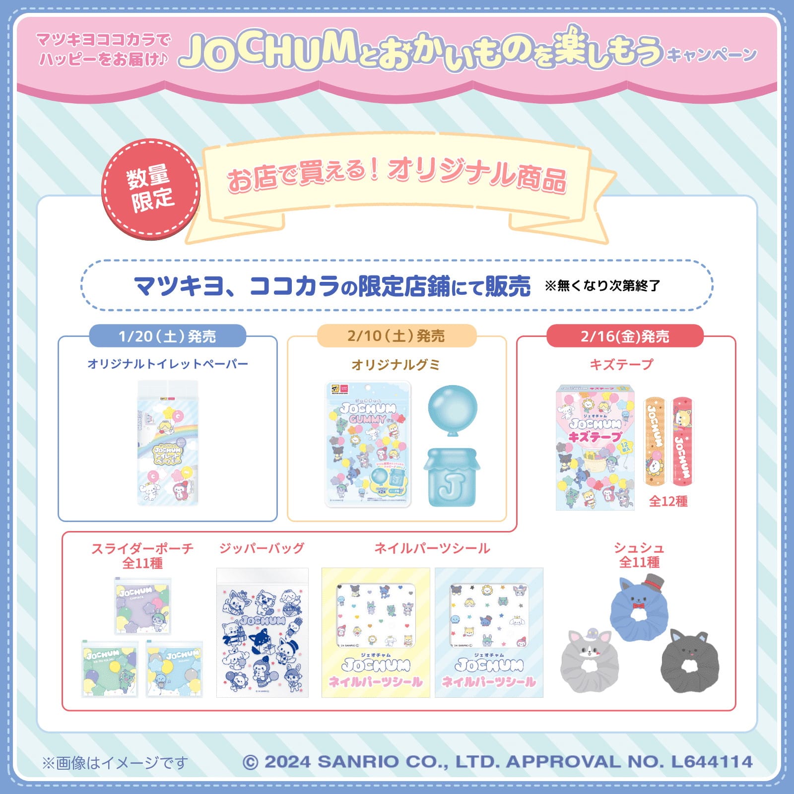 JOCHUM × マツキヨココカラ全国 1月16日よりコラボキャンペーン開催!