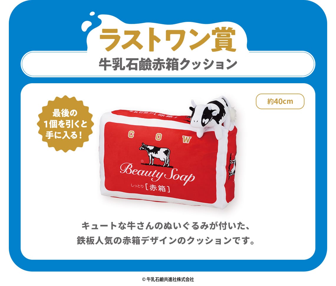 牛乳石鹸 個性あふれるグッズが当たる一番くじ 3月9日より発売!