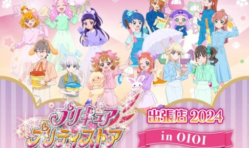 プリキュア プリティストア in マルイ 海老名に続き他4店舗でも巡回開催!