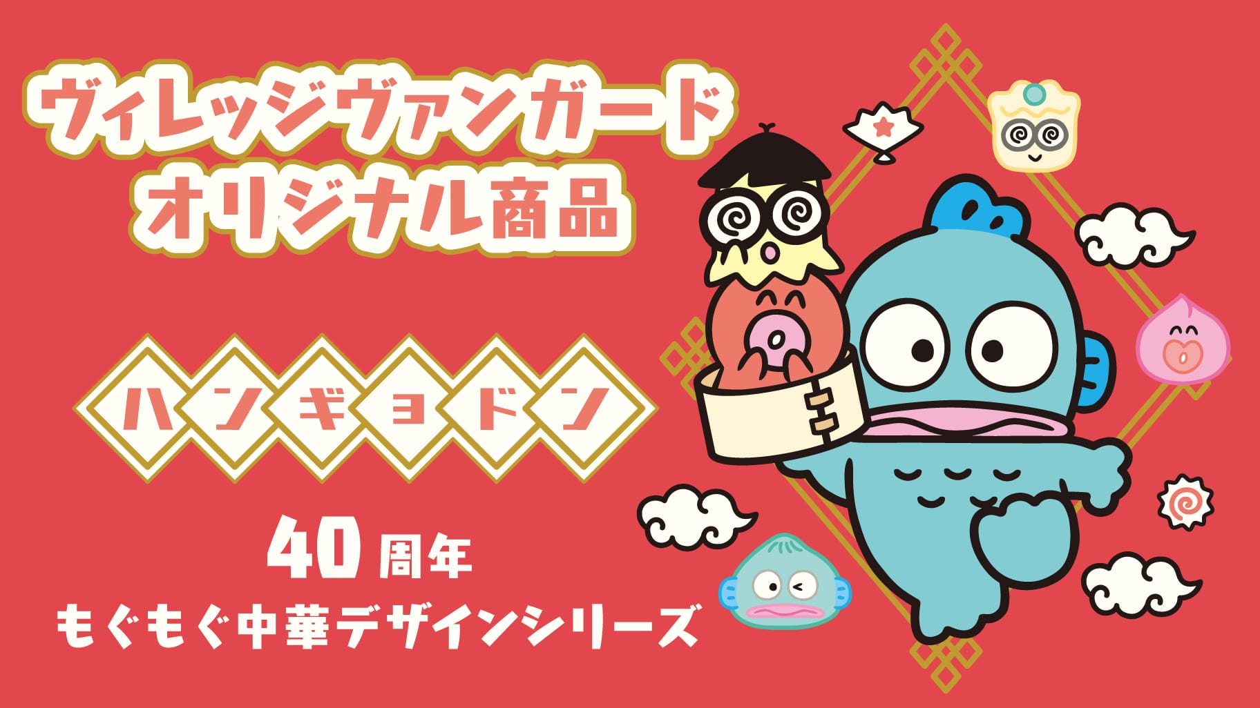 ハンギョドン × ヴィレヴァン もぐもぐ中華デザイングッズ 3月14日発売!