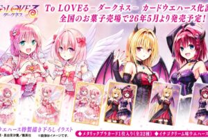 To LOVEる-ダークネス- 美麗カード入りウエハース 2026年5月より発売!