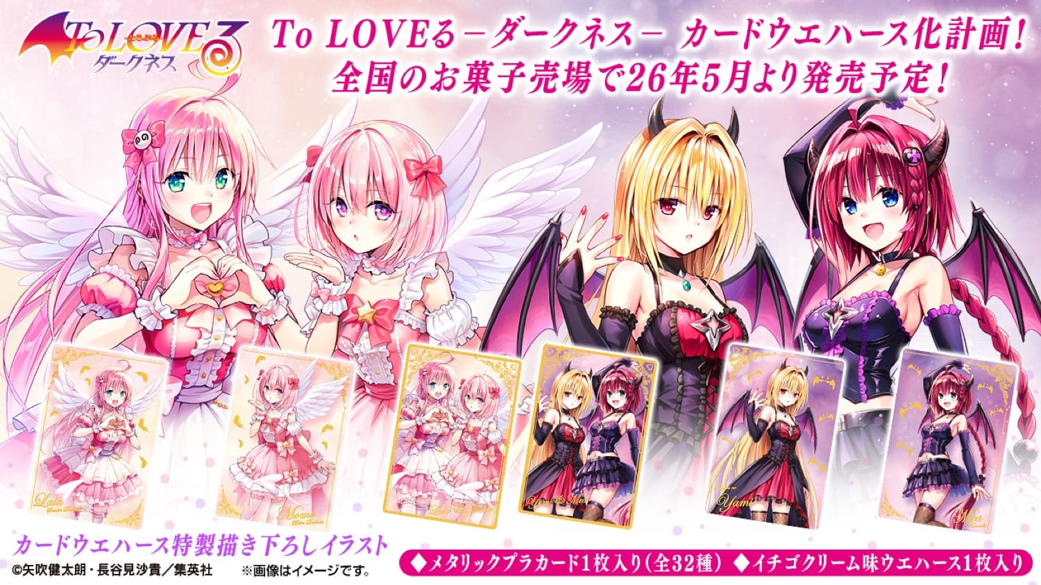 To LOVEる-ダークネス- 美麗カード入りウエハース 2026年5月より発売!