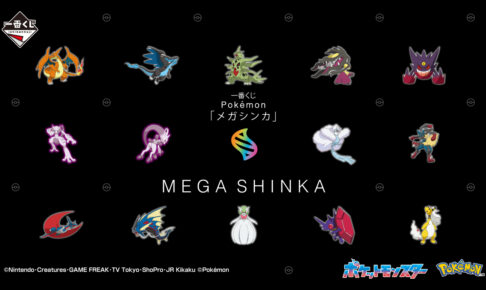 ポケモン × 一番くじ 8月30日よりメガシンカしたポケモンが大集結!