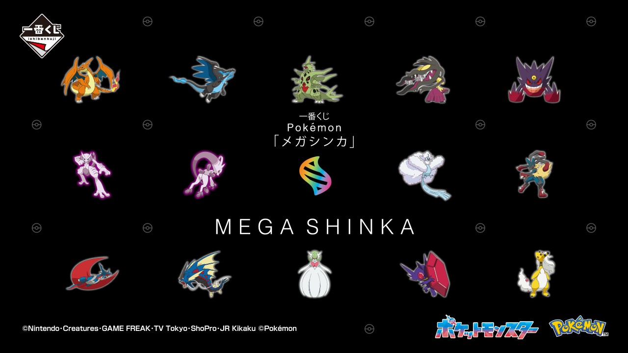 ポケモン × 一番くじ 8月30日よりメガシンカしたポケモンが大集結!