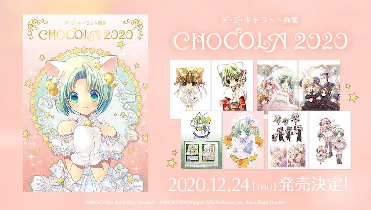 デ・ジ・キャラット 画集「CHOCOLA2020」11.2 まで予約受付中 !