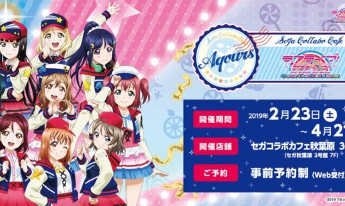 ラブライブ! サンシャイン!! × セガ秋葉原 2.23-4.21 コラボカフェ開催!!