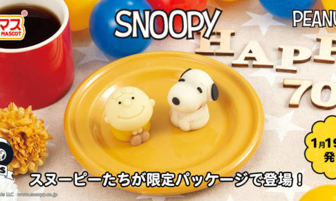 スヌーピー チャーリー 食べマス ローソン全国 1月19日より発売