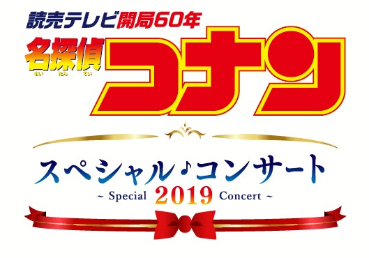 名探偵コナン コンサート2019 in 大阪 10.11開催! 8.25まで先行予約受付!