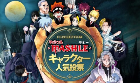 マッシュル 2周年記念 キャラクター人気WEB投票 2月23日まで受付中!