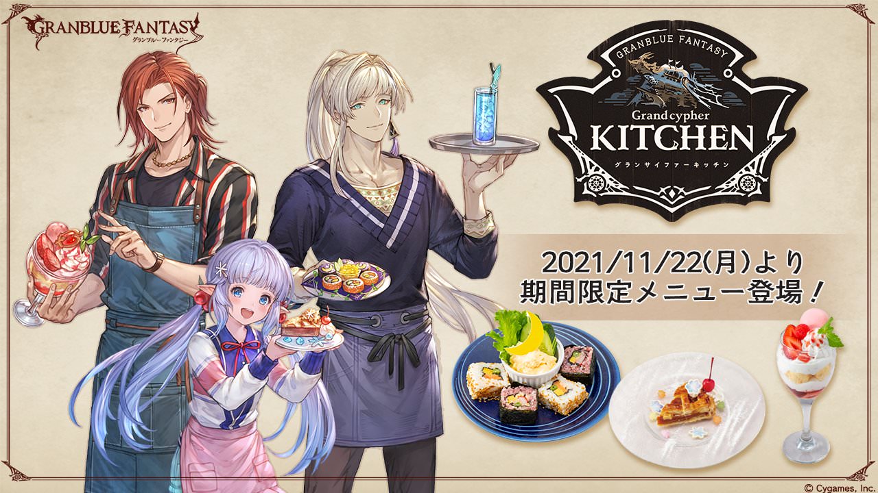 グラブル 「グラサイ」11月22日より描き下ろし特典とメニュー登場!